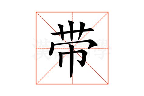 多帶 意思|带的意思,带的解释,带的拼音,带的部首,带的笔顺